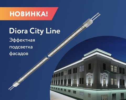 Новинка! Diora City Line - эффектная подсветка фасадов!